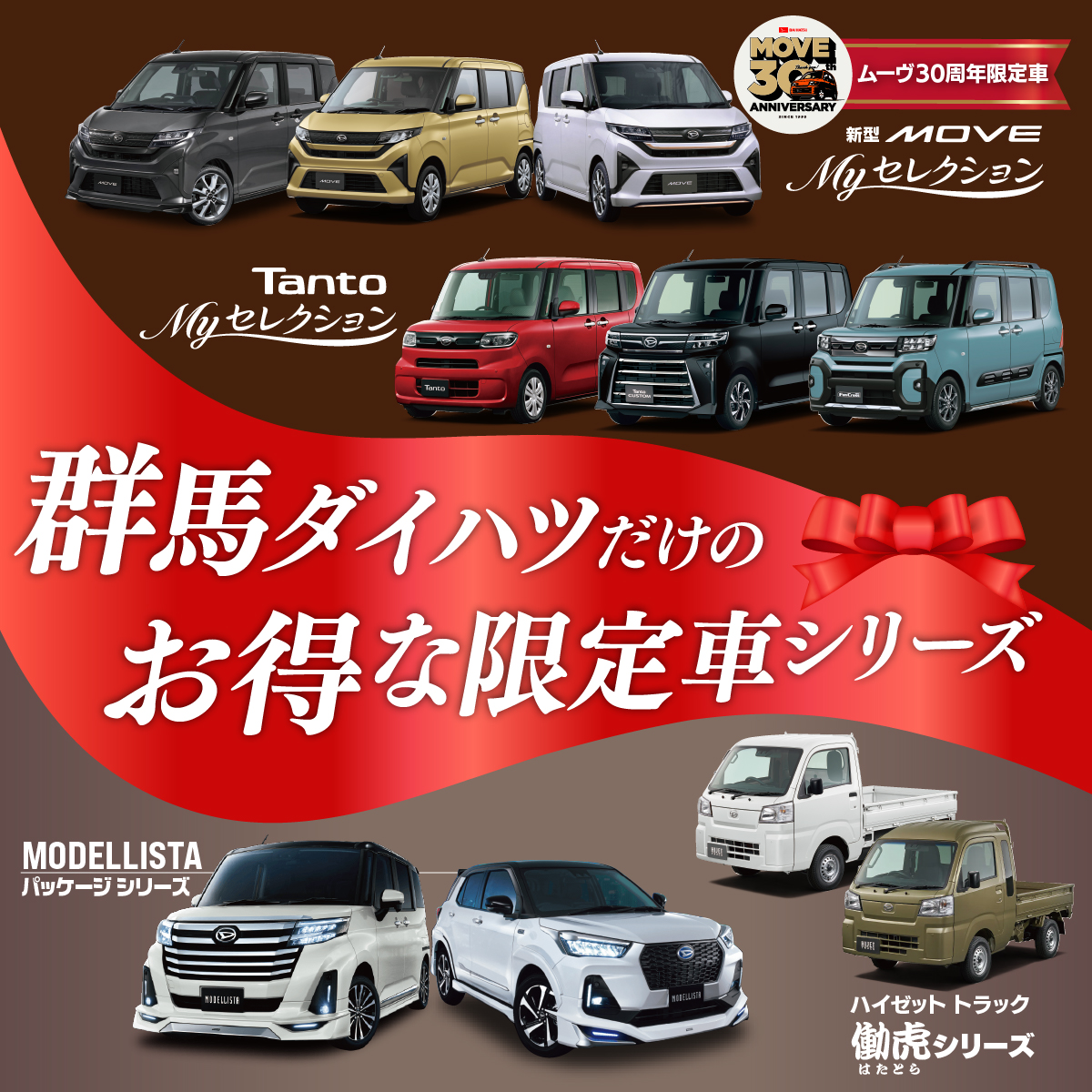ムーヴ30周年 限定車】Myセレクション登場 | 群馬ダイハツ自動車株式会社